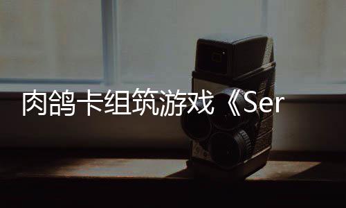 C版戏现限时卡组出P试玩筑游已推肉鸽
